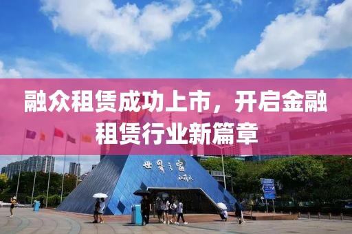 融众租赁成功上市，开启金融租赁行业新篇章