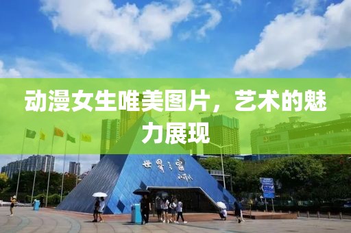 动漫女生唯美图片，艺术的魅力展现