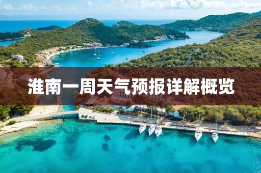 淮南一周天气预报详解概览