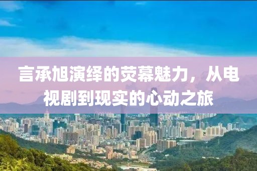 安之若素 第16页
