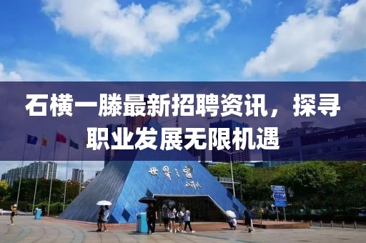 石横一滕最新招聘资讯，探寻职业发展无限机遇
