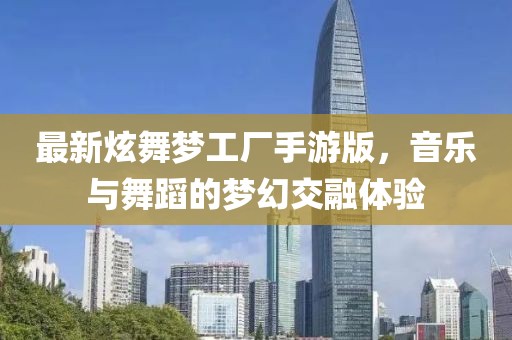 最新炫舞梦工厂手游版，音乐与舞蹈的梦幻交融体验
