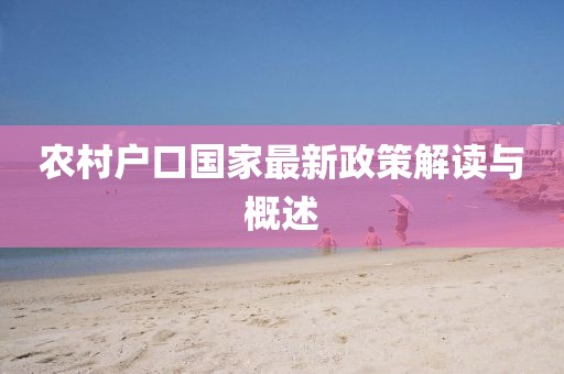 农村户口国家最新政策解读与概述