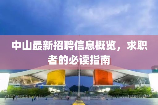 中山最新招聘信息概览，求职者的必读指南