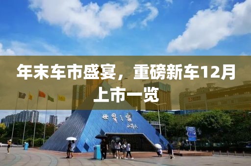 年末车市盛宴，重磅新车12月上市一览