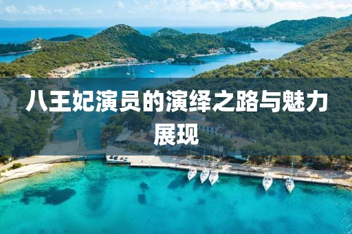 八王妃演员的演绎之路与魅力展现