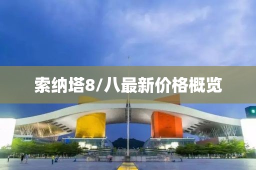 索纳塔8/八最新价格概览