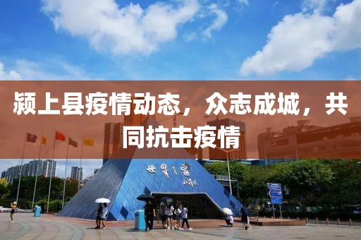 颍上县疫情动态，众志成城，共同抗击疫情