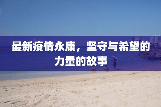 最新疫情永康，坚守与希望的力量的故事