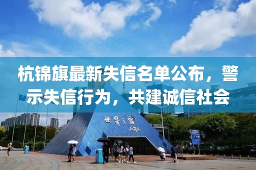 杭锦旗最新失信名单公布，警示失信行为，共建诚信社会