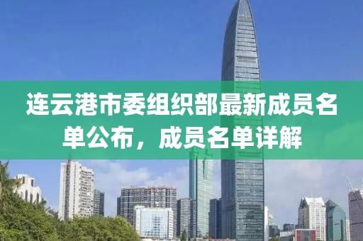 连云港市委组织部最新成员名单公布，成员名单详解