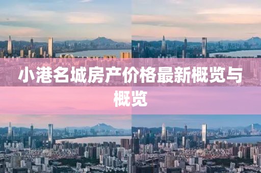 小港名城房产价格最新概览与概览