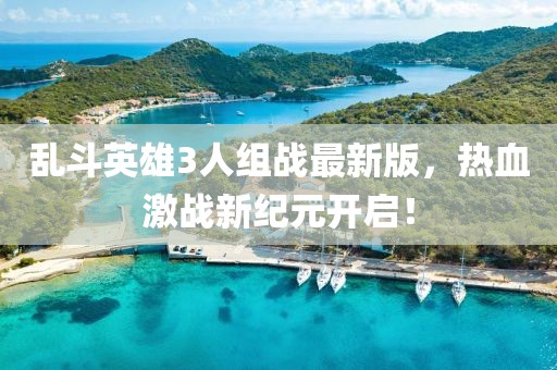 乱斗英雄3人组战最新版，热血激战新纪元开启！