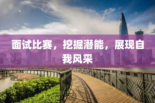 面试比赛，挖掘潜能，展现自我风采