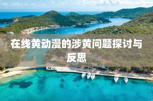 在线黄动漫的涉黄问题探讨与反思