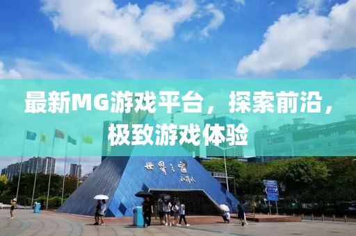 最新MG游戏平台，探索前沿，极致游戏体验