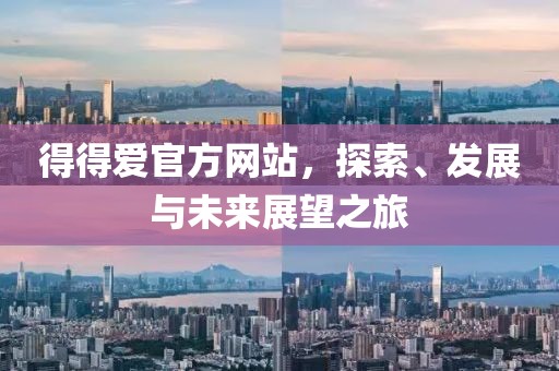 得得爱官方网站，探索、发展与未来展望之旅