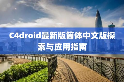 C4droid最新版简体中文版探索与应用指南