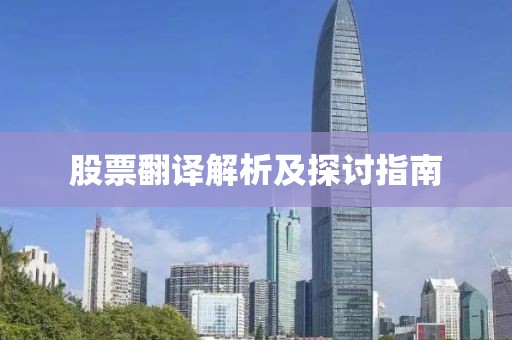 股票翻译解析及探讨指南