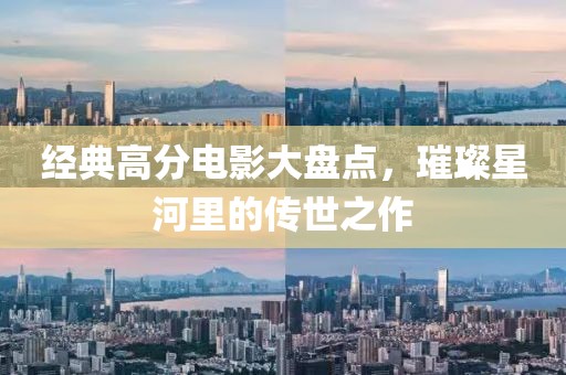 经典高分电影大盘点，璀璨星河里的传世之作