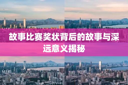 故事比赛奖状背后的故事与深远意义揭秘