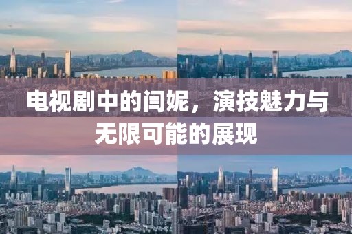电视剧中的闫妮，演技魅力与无限可能的展现