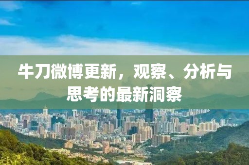 牛刀微博更新，观察、分析与思考的最新洞察