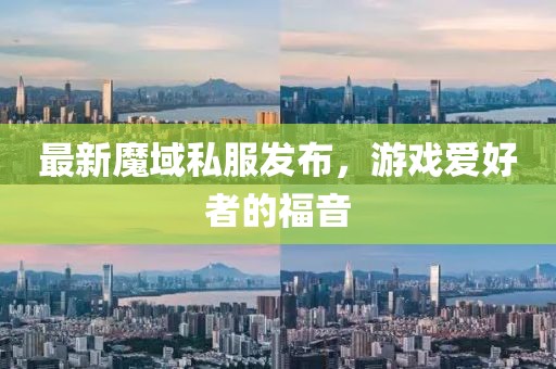 最新魔域私服发布，游戏爱好者的福音