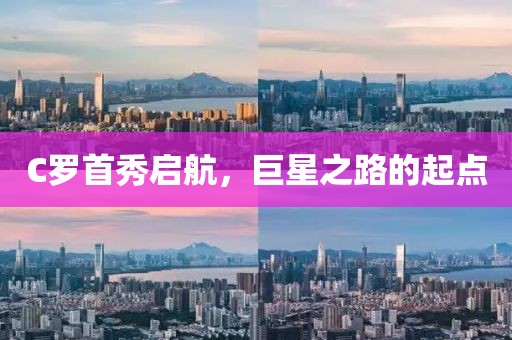 C罗首秀启航，巨星之路的起点