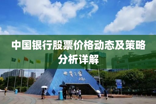 中国银行股票价格动态及策略分析详解