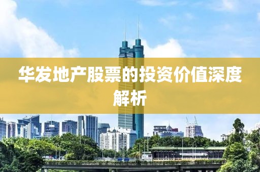 华发地产股票的投资价值深度解析