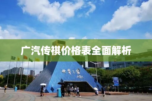 广汽传祺价格表全面解析