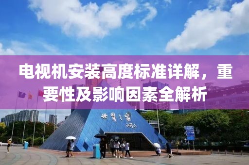 电视机安装高度标准详解，重要性及影响因素全解析