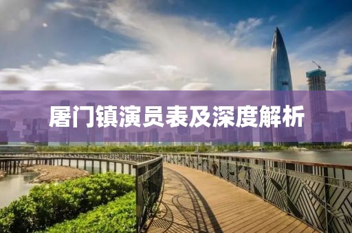 屠门镇演员表及深度解析