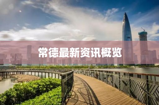 常德最新资讯概览