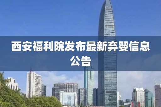 西安福利院发布最新弃婴信息公告
