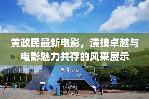 黄政民最新电影，演技卓越与电影魅力共存的风采展示