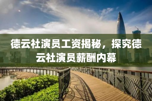 德云社演员工资揭秘，探究德云社演员薪酬内幕