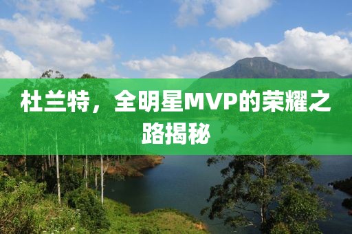 杜兰特，全明星MVP的荣耀之路揭秘