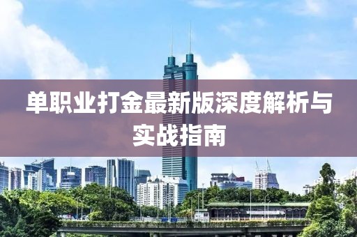 单职业打金最新版深度解析与实战指南
