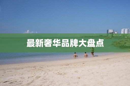 最新奢华品牌大盘点