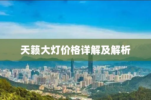 天籁大灯价格详解及解析