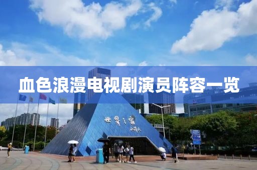 血色浪漫电视剧演员阵容一览
