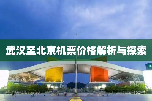 武汉至北京机票价格解析与探索
