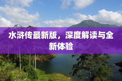 水浒传最新版，深度解读与全新体验