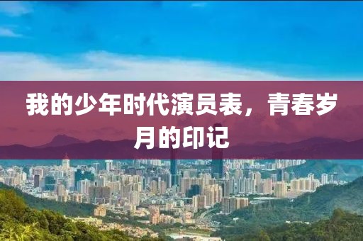 我的少年时代演员表，青春岁月的印记