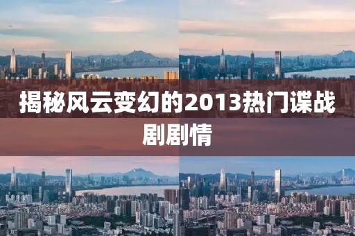 揭秘风云变幻的2013热门谍战剧剧情