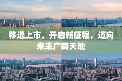 移远上市，开启新征程，迈向未来广阔天地