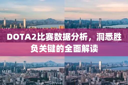 DOTA2比赛数据分析，洞悉胜负关键的全面解读