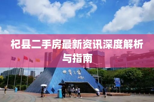 杞县二手房最新资讯深度解析与指南